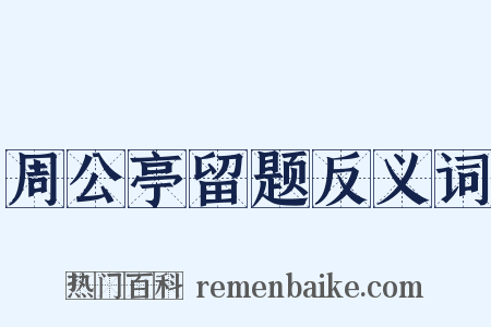 周公亭留题反义词是什么意思的图片
